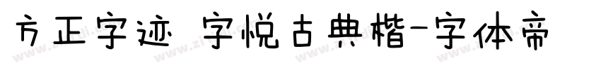 方正字迹 字悦古典楷字体转换